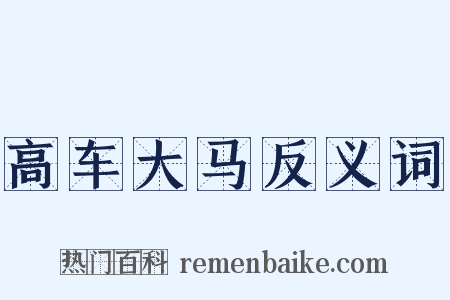高车大马反义词是什么意思的图片